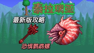 恐惧鹦鹉螺无逃课简单攻略。