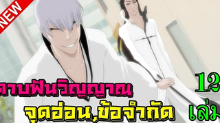 bleach จุดอ่อนข้อจำกัด ของดาบฟันวิญญาณ