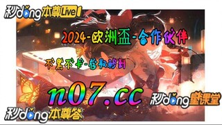 12bet欧洲杯投注 🌴💢《《 n 0 7 . c c 》》 💢🌴