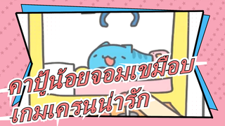 [คาปู้น้อยจอมเขมือบ] เกมเครนน่ารัก คุณเคยเห็นไหม?