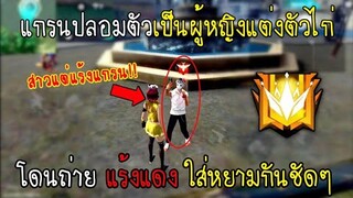 Free Fire แกรนแต่งตัวไก่ทดสอบสังคม แต่โดนถ่ายแร้งแดงใส่ถ่ายแร้งแกรนสวนมีร้อง!!
