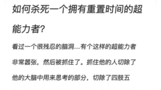 如何杀死一个拥有重置时间能力的超能力者？
