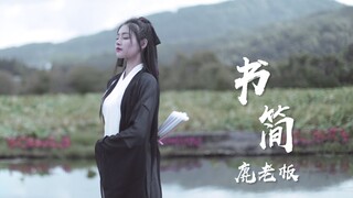 【鹿青元】书简