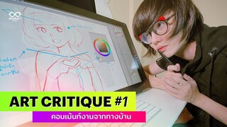 คอมเม้นท์งาน 7 นาที | Art Critique video #1