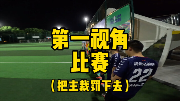 踢个比赛。