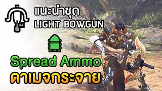 แนะนำชุดปืน Light Bowgun กระสุนSpread ยิงเผาขน ดาเมจกระจาย!  - Monster Hunter: World