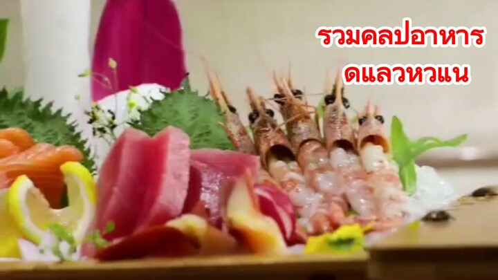 รวมคลิปอาหาร ดูแล้วหิวแน่