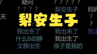 【梨安】《梨安生子👶》继大女儿文静，二女儿明前奶绿，第三子也出生了！