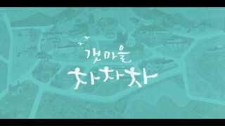 Hometown Cha-Cha-Cha - Episode 7