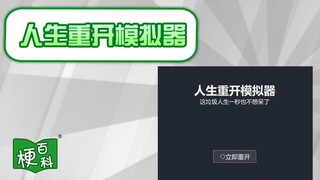 【梗百科】人生重开模拟器是啥？