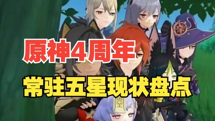 [Genshin Impact] 2024 Resident 5-Star Characters: A Comprehensive Review! Who’s the True Star Among 