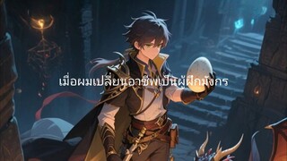 เมื่อผมเปลี่ยนอาชีพ