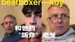 beatboxer和他的老爹