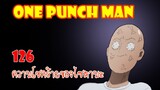 One Punch Man [ตัวเต็ม] : หมัดที่ 126 ความโชคร้ายของไซตามะ
