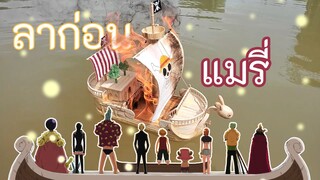 งานฝีมือคืนชีพให้เรือแมรี่ที่ถูกเผาจากเรื่อง One Piece