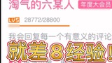 ในฐานะมือใหม่ที่เล่นที่ Bilibili มาสองปีแล้ว ฉันยังขาดคะแนนประสบการณ์ 8 คะแนนเพื่อไปถึงระดับ 6