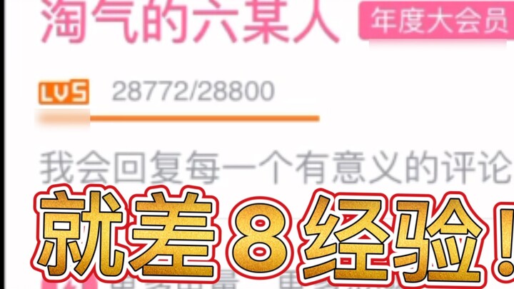 ในฐานะมือใหม่ที่เล่นที่ Bilibili มาสองปีแล้ว ฉันยังขาดคะแนนประสบการณ์ 8 คะแนนเพื่อไปถึงระดับ 6