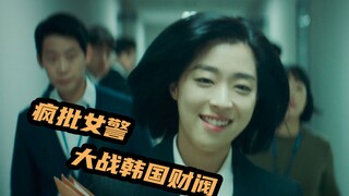 2023韩国最新犯罪喜剧，财阀大搞权色交易，层层反转猜不到结局