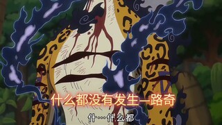 从天才陨落和到乔巴一桌！路奇的嘴变硬了，但心却变软了，求五老星饶同伴一命  《海贼王》