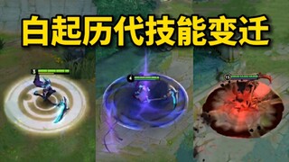白起历代技能变迁，白起是王者少数能重做两次的英雄，初代白起二技能瞬发钩加原地嘲讽，二代改版后还是蓝色白起，现版白起取消蓝条加入能量条机制，你喜欢哪个版本的白起？