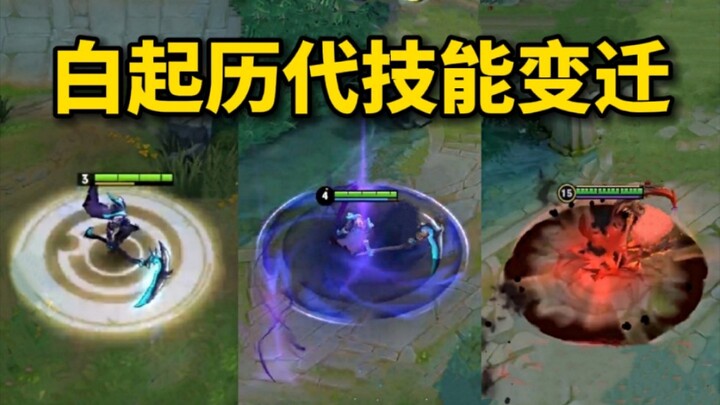 白起历代技能变迁，白起是王者少数能重做两次的英雄，初代白起二技能瞬发钩加原地嘲讽，二代改版后还是蓝色白起，现版白起取消蓝条加入能量条机制，你喜欢哪个版本的白起？