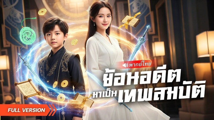 (เต็มเรื่อง)หนุ่มนักประเมินสมบัติย้อนเวลาไป 15 ปี! เอาชนะคู่แข่งโกงในร่างเด็ก คว้าแชมป์ระดับ