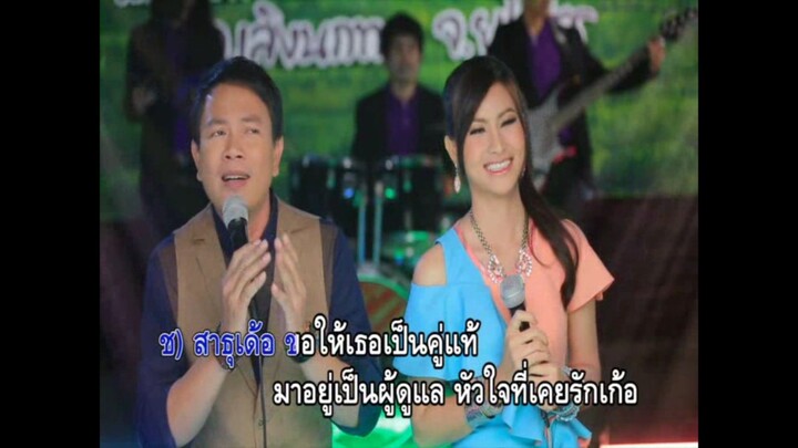 2.สาธุเด้อ..ขอให้เธอเป็นคู่แท้ - มนต์แคน แก่นคูน & ข้าวทิพย์ ธิดาดิน