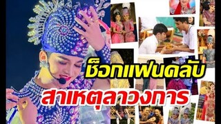 สู้ไม่ไหวแล้ว! พระเอกหมอลำดังประกาศอำลาวงการเพราะสาเหตุนี้