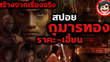 🎬 กุมารทอง ราคะ-เฮี้ยน (2020) สร้างจากเรื่องจริง คนเล่นของเวียดนาม สปอยหนัง SPOIL1923