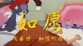 【猫和老鼠】这盛世，如您所愿！