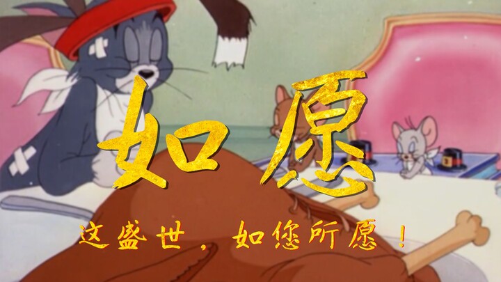 【猫和老鼠】这盛世，如您所愿！