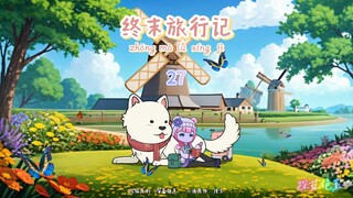 终末旅行记—第27集