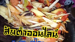 ส้มตำออนไลน์ทำยังไง ลดต้นทุนเพิ่มกำไร ตอบโจทย์คนกินในยุคโซเชียล โดยยายนุ้ยปากปลาแดก