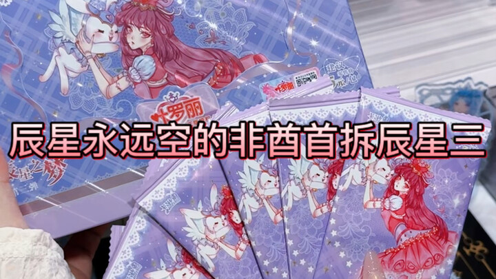 辰星你啥时候能支棱起来一回？！