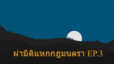Isekai Cheat Magician ผ่ามิติแหกกฎมนตรา ตอนที่ 3 ซับไทย