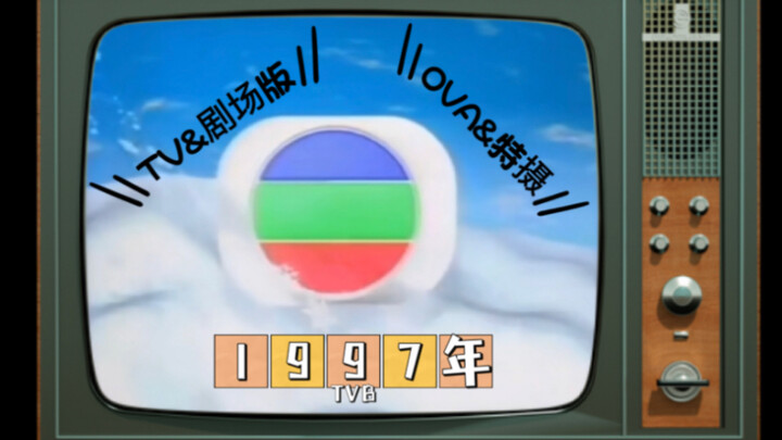 【1997年TVB动画（TV+特摄+OVA+剧场版）】 无线电视翡翠台