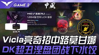 BFX vs DK Vicla亮奇招中路莫甘娜！ DK超丑涅槃团战下水饺！ Game 2 | Play-In | 2025 LCK季后赛