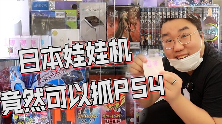 日本娃娃机竟然能抓PS4，胖小伙花1W日元能抓出来吗？