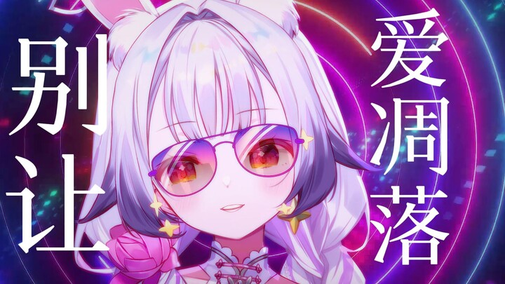前方奶兔出没！！！戒备⚠别让爱凋落⚠