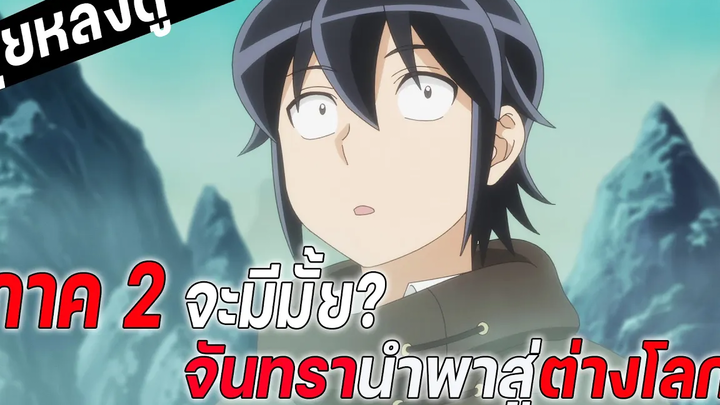 ภาค1เนื้อเรื่องตัดยับ แล้วภาค2จะมีมั้ยเนี่ย! จันทรานำพาสู่ต่างโลก