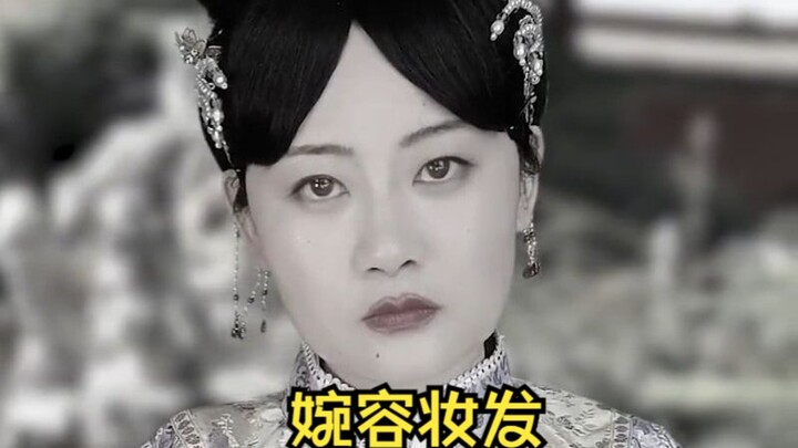 粉丝钦点的婉容清装造型