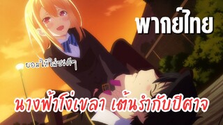 นางฟ้าที่แสนโง่เขลา ผู้ร่ายรำกับปีศาจ [พากย์ไทย] มาใส่ปลอกคอซะดีๆ