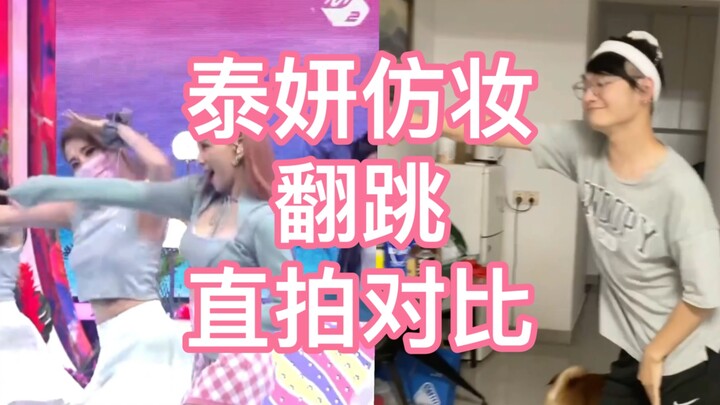 【Weekend】Comparison of makeup imitation and dance cover