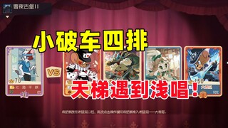 猫和老鼠手游：小破车四排天梯遇到浅唱！