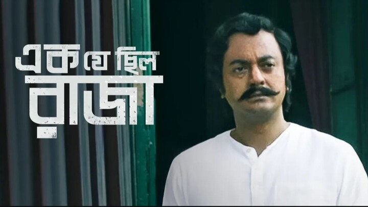 Ek Je Chhilo Raja (2018)
