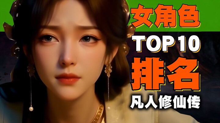 Top 10 Female Character Models from “Immortal Cultivation in a Mortal World”