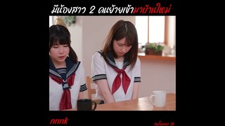 มีน้องสาว 2 คนย้ายเข้ามาใหม่ #ตัวเต็มในช่อง NNNK