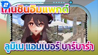 เก็นชินอิมแพกต์/MMD/โกคุราคุ จูโด
ลูมีน แอนด์ แอมเบอร์&บาร์บาร่า&หูเถา&เค่อชิง_2