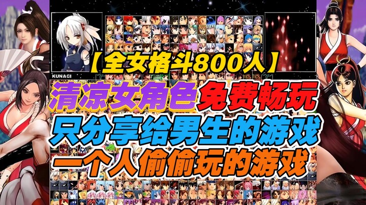 Game serius? [Tantangan all-perempuan] Paket terbaru MUGEN berisi 800 karakter dengan optimasi dan i