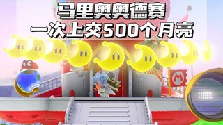 马里奥奥德赛｜一次上交500个月亮是什么体验